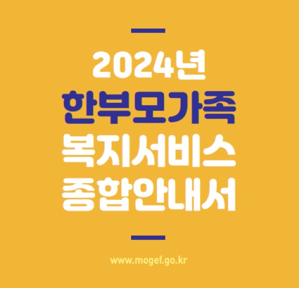 66개 한부모가족 복지서비스 정보를 한권에