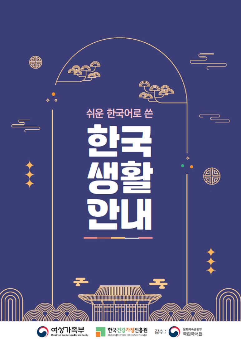 한국생활 처음이라면 이 책 열어보세요