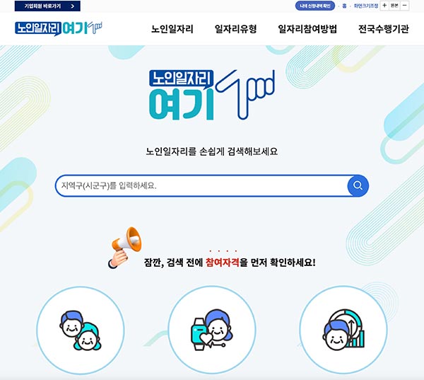 “어르신들, ‘노인일자리’ 정보는 이 곳에서 손쉽게 검색하세요”