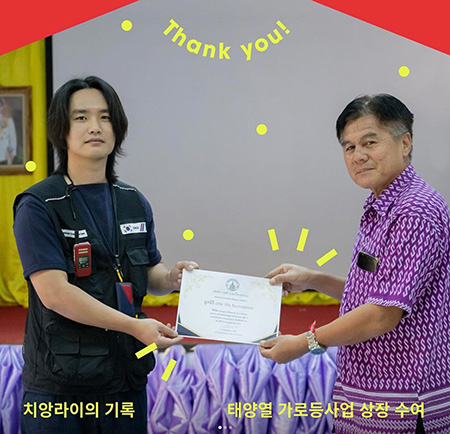 [치앙라이의 기록] 태양열 가로등사업 상장 수여