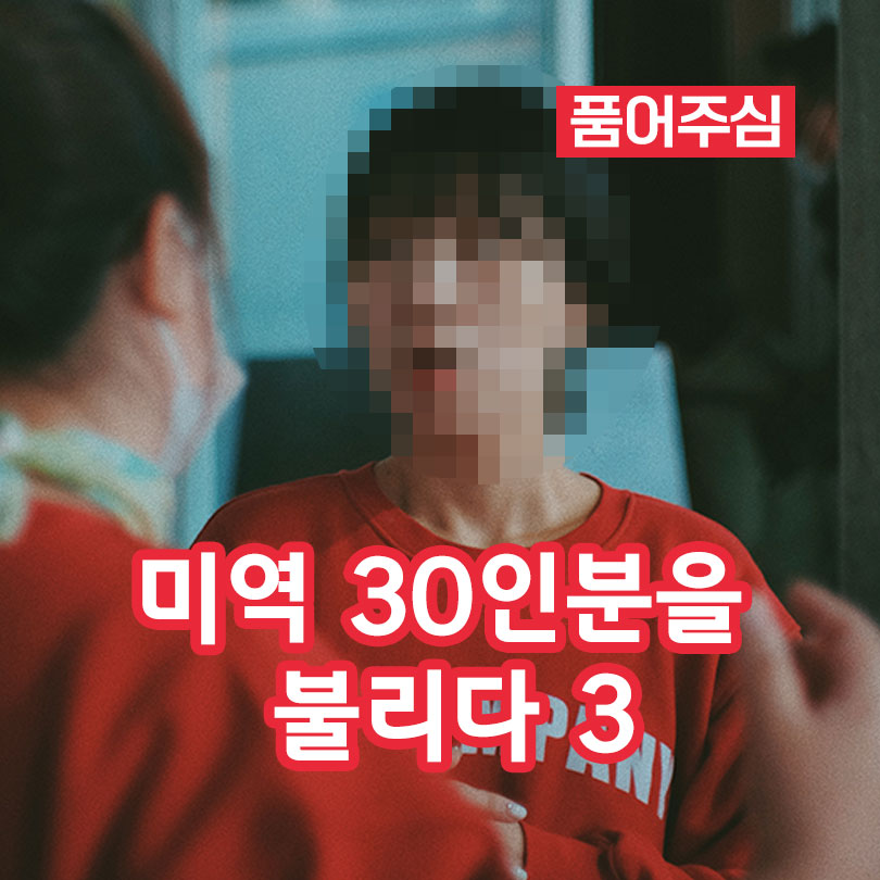 미역 30인분을 불리다 3