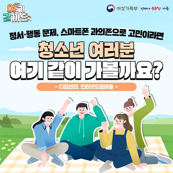 정서·행동 문제, 스마트폰 과의존으로 고민이라면 청소년 여러분 여기 같이 가볼까요? -디딤센터, 인터넷드림마을-