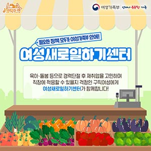 [정책마켓] 여성새로일하기센터