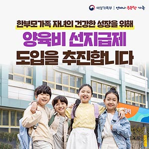 한부모가족 자녀의 건강한 성장을 위해 양육비 선지급제 도입을 추진합니다