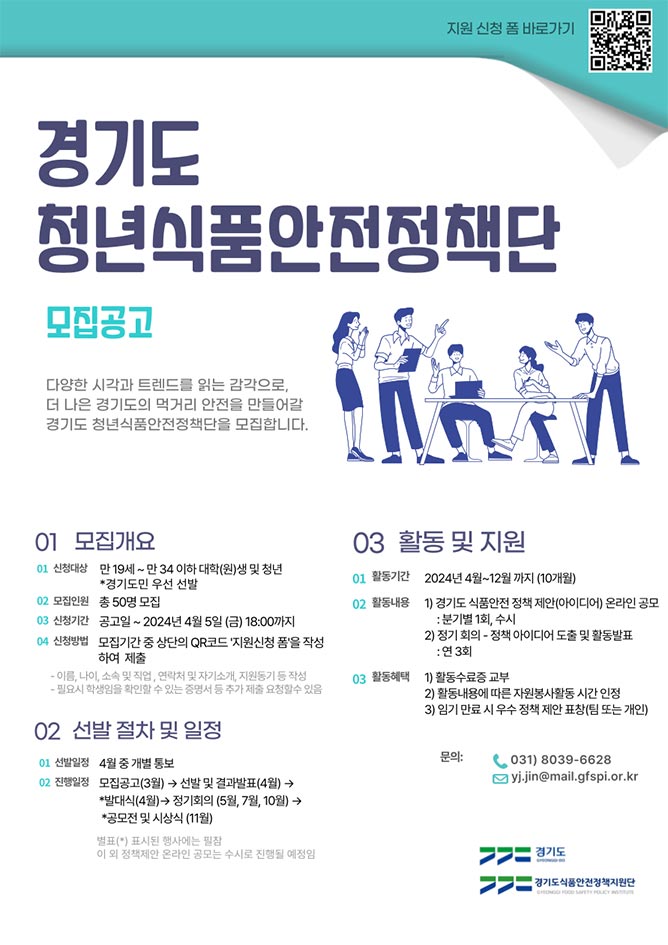 경기도 청년식품안전정책단 4월 5일까지 모집