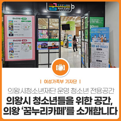 의왕시 청소년들을 위한 공간, 의왕 ‘꿈누리카페’를 소개합니다