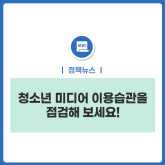 청소년 미디어 이용습관을 점검해 보세요!