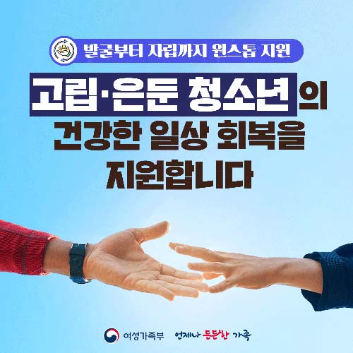 발굴부터 자립까지 원스톱 지원 고립은둔 청소년의 건강한 일상 회복을 지원합니다