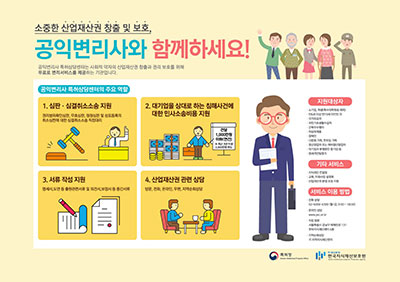 공익변리사, 사회적 약자의 지재권 수호자로 역할 톡톡