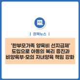‘한부모가족 양육비 선지급제’ 도입으로 아동의 복리 증진과 비양육부·모의 자녀양육 책임 강화