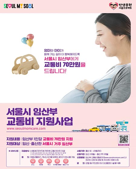 ‘임산부 교통비’ 70만 원 서울 거주 임산부 누구나 받는다…거주요건 전격 폐지