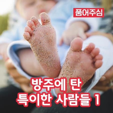 방주에 탄 특이한 사람들 1