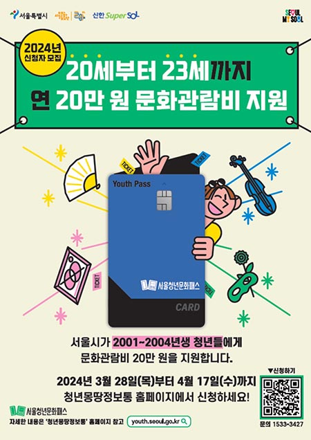 20~23세 서울 청년, ‘서울청년문화패스’로 공연‧전시 관람한다
