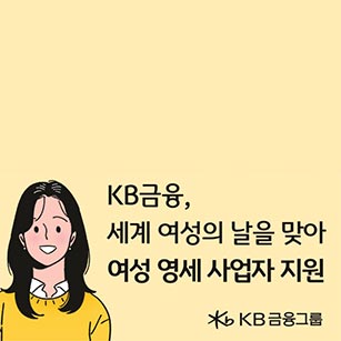 KB금융, 세계 여성의 날을 맞아 ‘여성 가장, 미혼모’ 등 여성 영세 사업자 지원