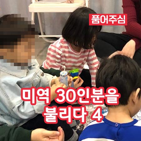 미역 30인분을 불리다 4