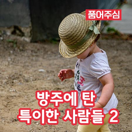 방주에 탄 특이한 사람들 2