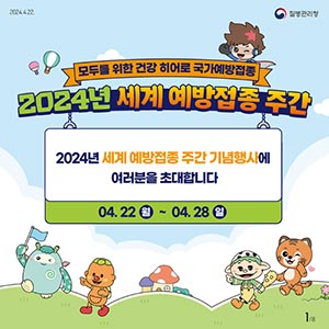 모두를 위한 건강 히어로 국가예방접종…‘2024년 세계 예방접종 주간’