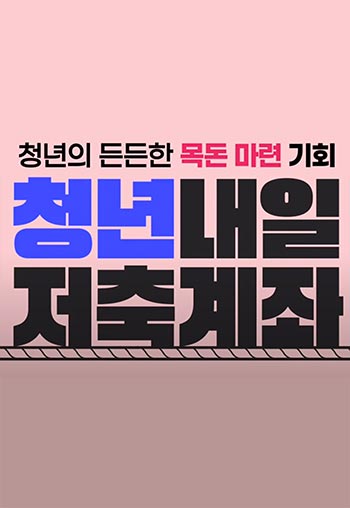 “같이 키워 DREAM” 「청년내일저축계좌」 [신청기간: 2024. 5. 1. ~ 5. 21.]