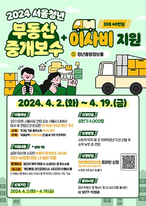 2022년 이후 이사한 서울 청년, 이사비+중개수수료 최대 40만원 받는다
