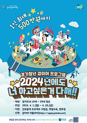 ‘경기청년 갭이어 프로그램’ 1인 최대 500만 원까지 800명 지원 “2024년에도 너 하고 싶은 거 다 해!”