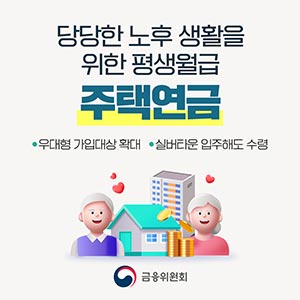 당당한 노후 생활을 위한 평생월급 주택연금