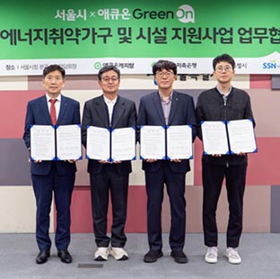 서울시, 애큐온-서울시사회복지협의회와 손잡고 에너지취약가구 지원