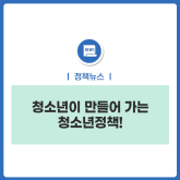 청소년이 만들어 가는 청소년정책!
