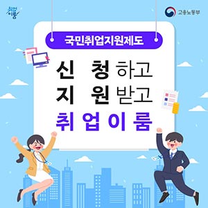 국민취업지원제도, 나도 받을 수 있나?
