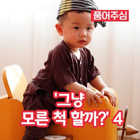 ‘그냥 모른 척 할까?’ 4