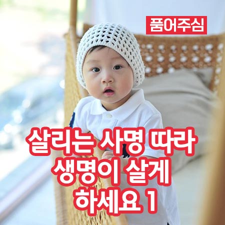 살리는 사명 따라 생명이 살게 하세요 1