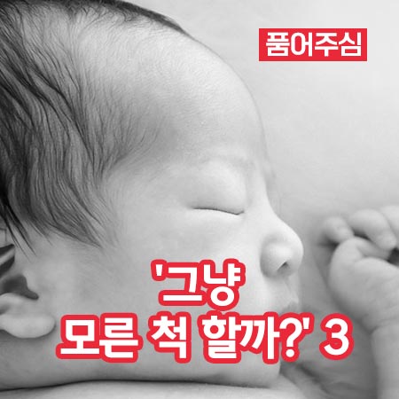 ‘그냥 모른 척 할까?’ 3