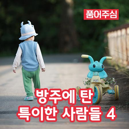 방주에 탄 특이한 사람들 4