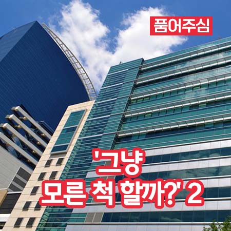 ‘그냥 모른 척 할까?’ 2