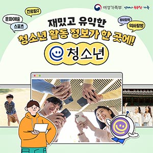재밌고 유익한 청소년활동 정보가 한 곳에! ‘e청소년’