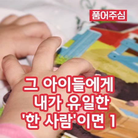 그 아이들에게 내가 유일한’한 사람’이면 1