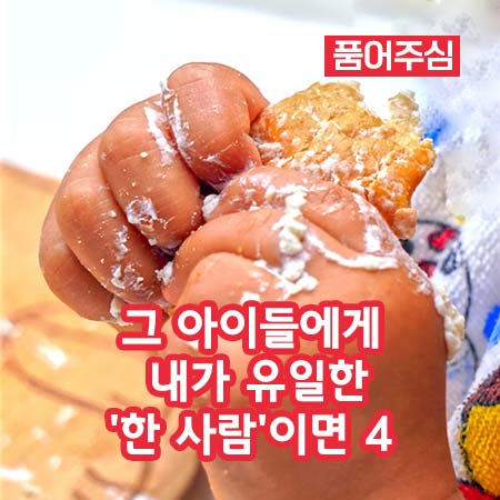 그 아이들에게 내가 유일한’한 사람’이면 4