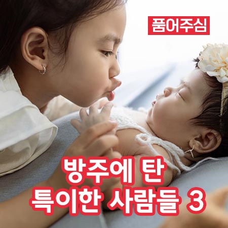 방주에 탄 특이한 사람들 3