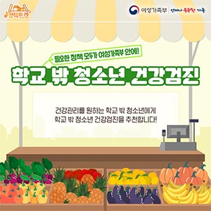 [정책마켓] 학교 밖 청소년 건강검진