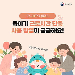 육아기 근로시간 단축