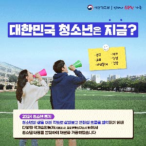 [2024 청소년 통계] 대한민국 청소년은 지금?