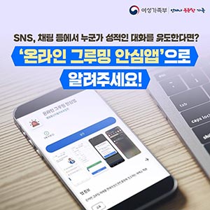 SNS, 채팅 등에서 누군가 성적인 대화를 유도한다면? ‘온라인 그루밍 안심앱’으로 알려주세요!