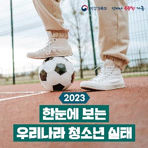 2023 한눈에 보는 우리나라 청소년 실태