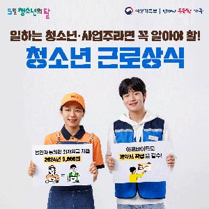 일하는 청소년·사업주라면 꼭 알아야 할! 청소년 근로상식