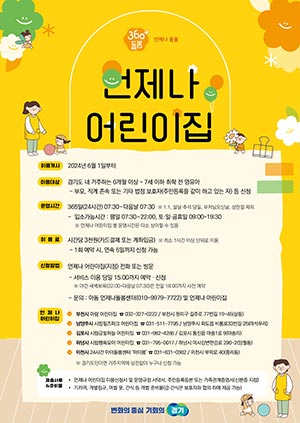 경기도, 6월 1일부터 ‘언제나 어린이집’ 부천 등 5곳에서 운영