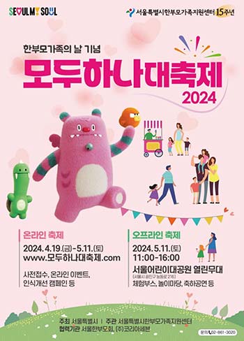 서울시, ‘한부모가족의 날’ 기념 「모두하나대축제」 11일 개최