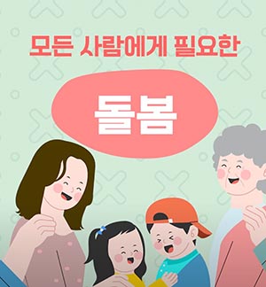 국민 모두를 위한 똑똑한 돌봄정책😻 [기냥모냥 경제교실]