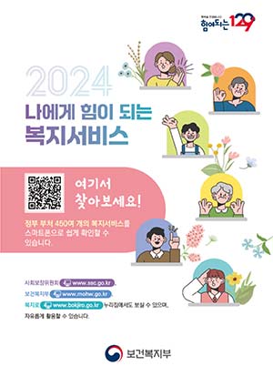 2024년 복지서비스, 쉽고 편리하게 찾아보세요!