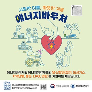 “올해 에너지바우처 5월 29일부터 신청하세요~”