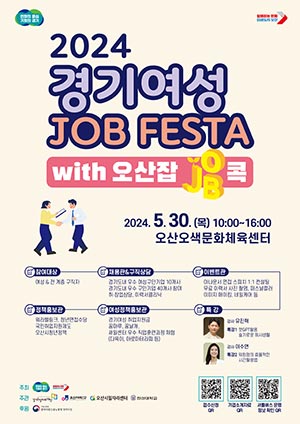 경기도, 「2024년 경기여성잡페스타 with 오산잡(JOB)콕」 개최