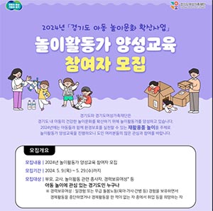 경기도여성가족재단, ‘놀이활동가 양성교육’ 참여자 65명 모집